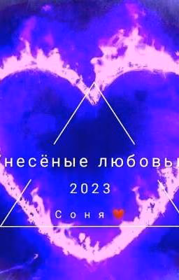 Унесёные любовью