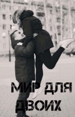 Мир для двоих.