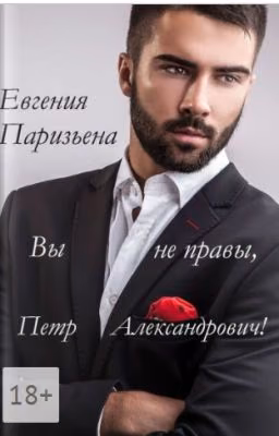 Вы не правы, Пётр Александрович!