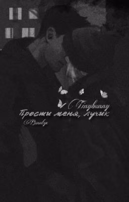 Прости меня, Лучик. TinyBunny