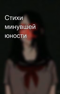 Стихи минувшей юности