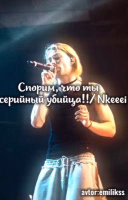 Спорим,что ты серийный убийца!//Nkeeei
