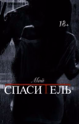 Во власти прошлого 