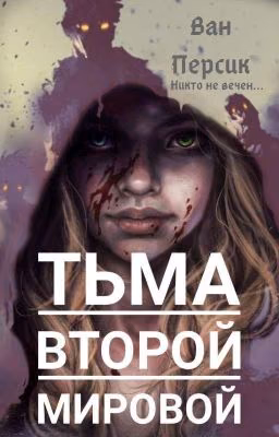 Тьма Второй Мировой