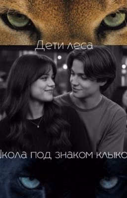 Школа под знаком клыков.
