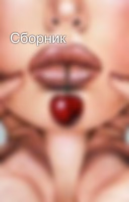 Сборник