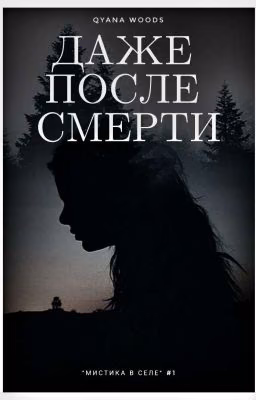 Даже после Смерти