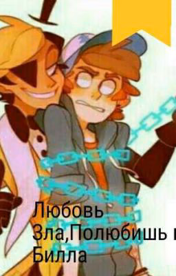 Любовь Зла Полюбишь И Билла(ЗАВЕРШЕННО)