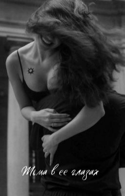 Тьма в ее глазах