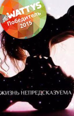 Жизнь непредсказуема