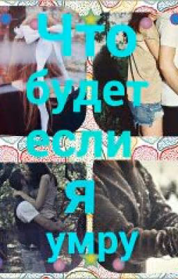 Что будет если я умру