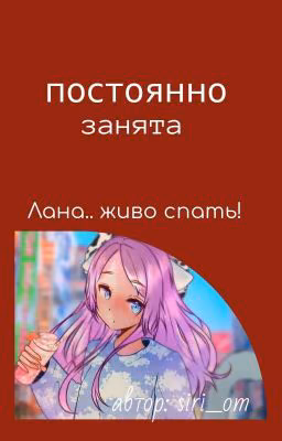 постоянно занята