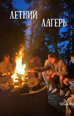 Летний лагерь | Мурмаер