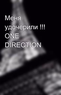 Меня удочерили !!! ОNE DIRECTION