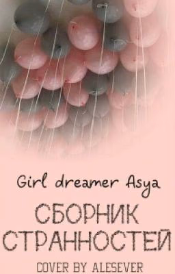Сборник странностей