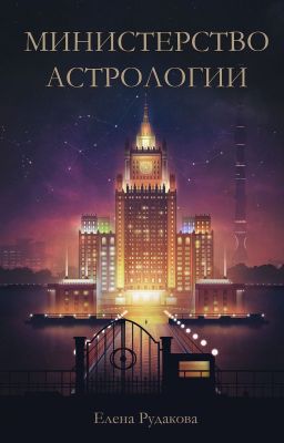 Министерство Астрологии
