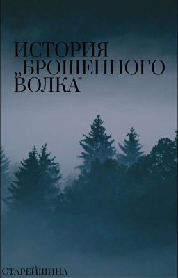 История ,,Брошенного Волка"