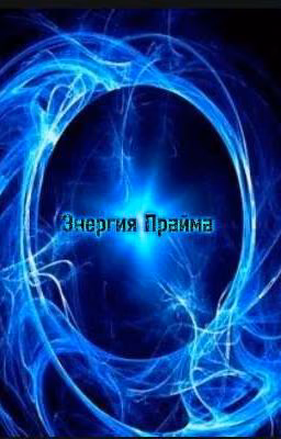 Энергия Прайма. 16+
