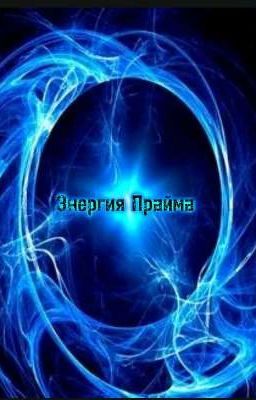 Энергия Прайма. 16+