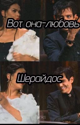 Вот она-любовь Шерайдос