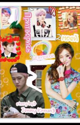 Притворись Моей Девушкой......