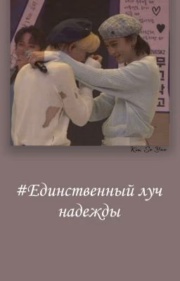 Единственный луч надежды