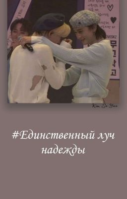 Единственный луч надежды