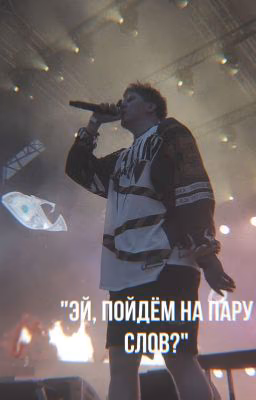 "Эй, пойдём на пару слов?" || Даня Кашин