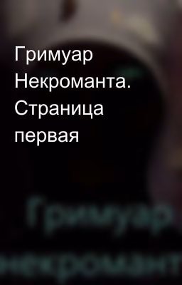 Гримуар Некроманта. Страница первая