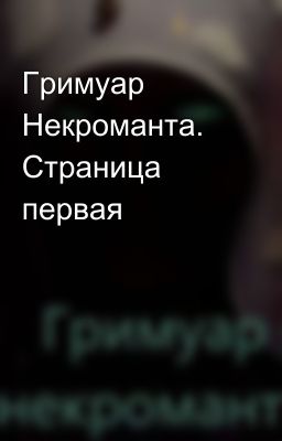 Гримуар Некроманта. Страница первая