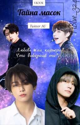 Тайна масок|VKOOK|Twitter AU