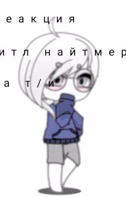 реакция на т/и