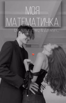 Моя математичка