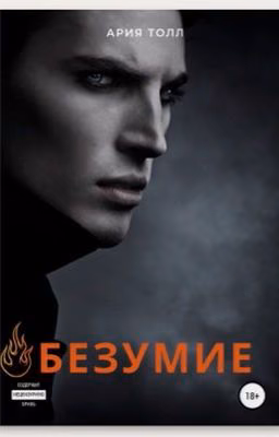 Безумие  |18+|