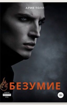 Безумие  |18+|