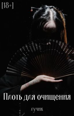 Плоть для очищения [18+]