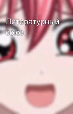Литературный союз.