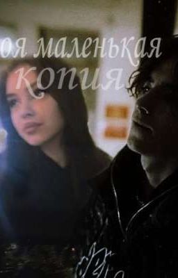 моя маленькая копия ( кислов)