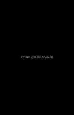 Лучшие дни ещё впереди(3/?)АРТОН