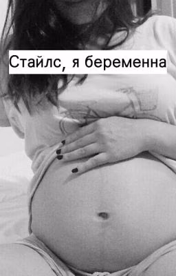 Стайлс, я беременна