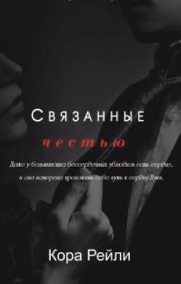 Связанные честью