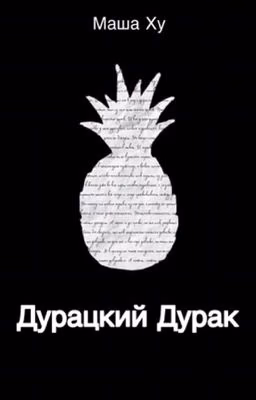Дурацкий дурак