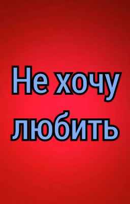 Не хочу любить