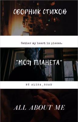 Сборник Стихов "Моя Планета"