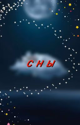 Сны