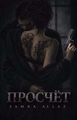 Просчёт