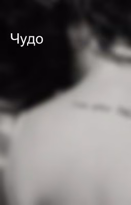 Чудо