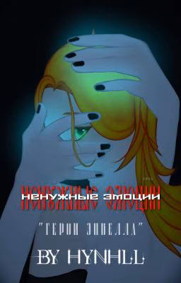 Нᴇнужныᴇ Эʍᴏции || Гᴇᴩᴏи Энʙᴇᴧᴧᴀ