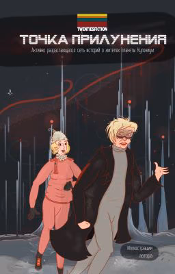 Точка Прилунения | Мир TWENTIESFICTION