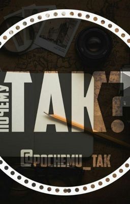 ПоЧеМу ТаК ?